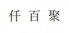 水滴信用