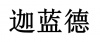 水滴信用