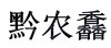 水滴信用
