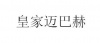 水滴信用