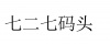 水滴信用