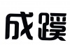 水滴信用