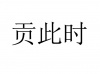 水滴信用