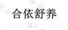 水滴信用