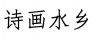 水滴信用
