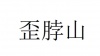 水滴信用