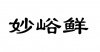 水滴信用