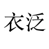 水滴信用
