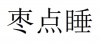 水滴信用