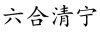 水滴信用