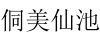 水滴信用