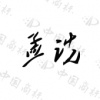 水滴信用