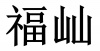 水滴信用