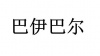 水滴信用
