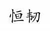 水滴信用