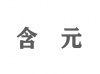 水滴信用