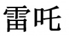 水滴信用