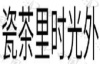 水滴信用