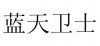 水滴信用