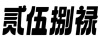 水滴信用