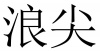 水滴信用