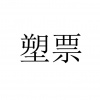 水滴信用