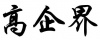 水滴信用