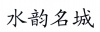 水滴信用