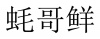 水滴信用