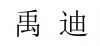 水滴信用