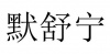 水滴信用