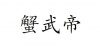 水滴信用