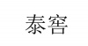 水滴信用