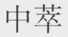 水滴信用