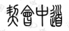 水滴信用