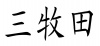 水滴信用
