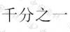 水滴信用