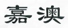 水滴信用