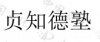 水滴信用