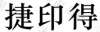 水滴信用
