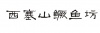水滴信用