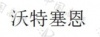 水滴信用