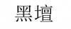 水滴信用