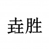 水滴信用