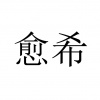 水滴信用