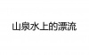 水滴信用