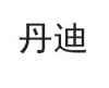 水滴信用