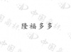 水滴信用