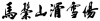水滴信用