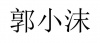 水滴信用